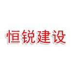 南京恒锐建设工程有限公司