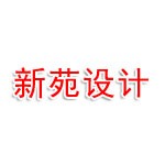浙江新苑建筑设计有限公司连云港分公司