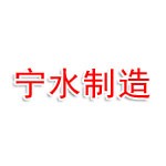 南京宁水机械设备制造有限公司
