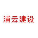 江苏浦云建设工程有限公司